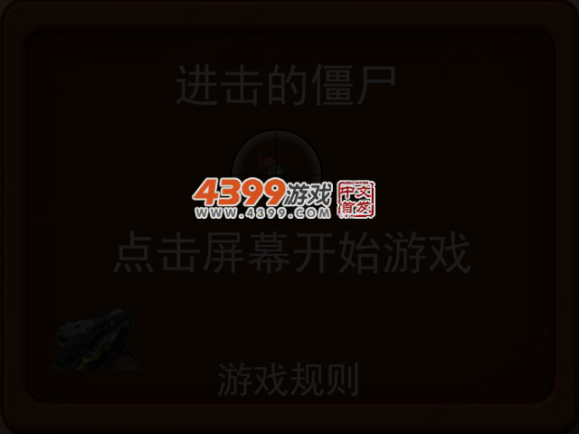 进击的僵尸 截图 3/6