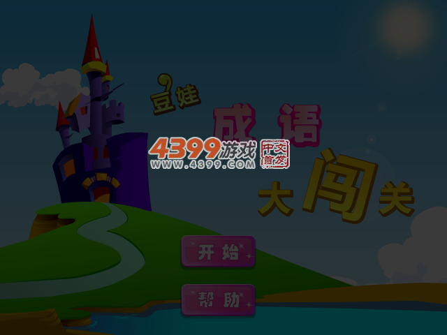 豆娃成语大闯关 截图 3/4