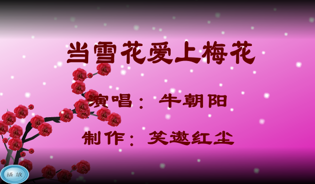 当雪花爱上梅花（笑遨红尘） 截图 3/8