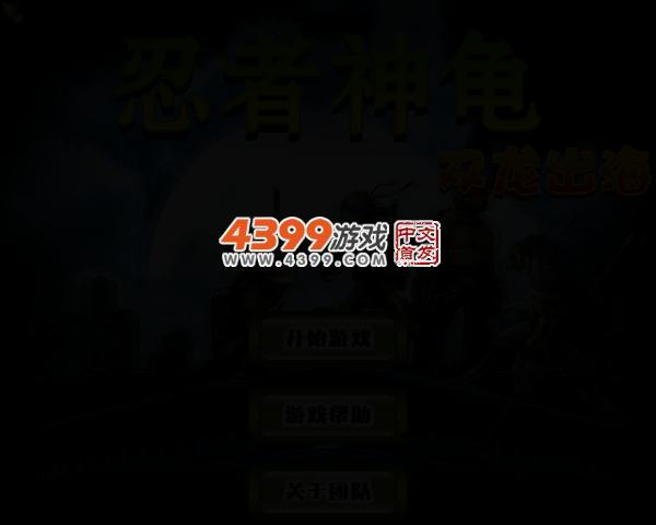 忍者神龟-双龙出海 截图 3/5