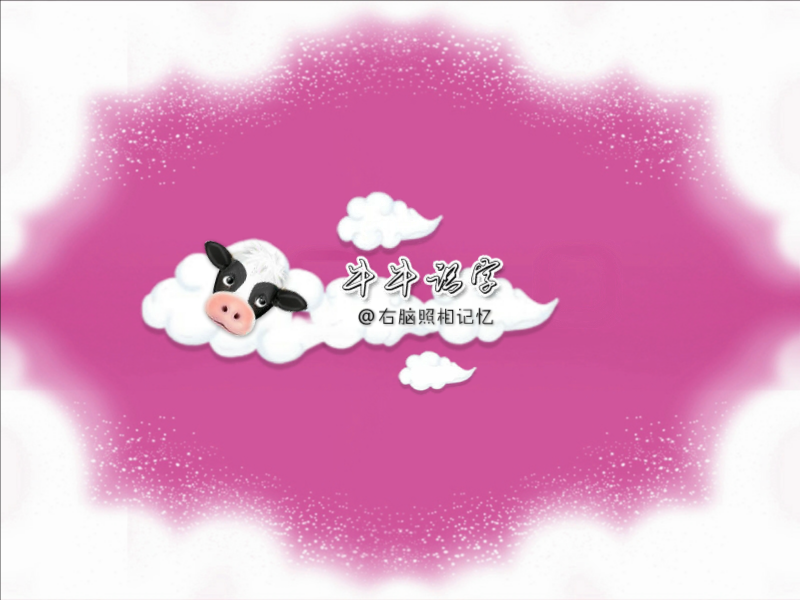 牛牛识字 截图 6/8