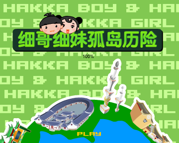 细哥细妹孤岛历险（汉唐动漫） 截图 5/8