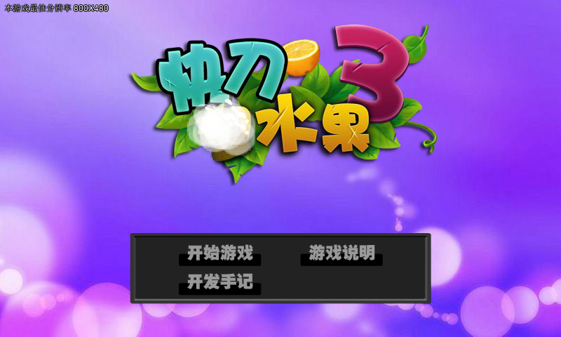 快刀切水果 截图 5/8