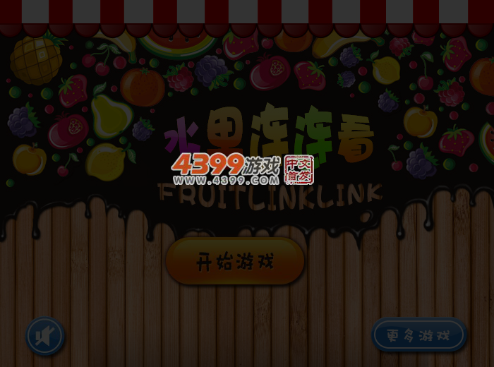 音乐水果连连看 截图 4/5