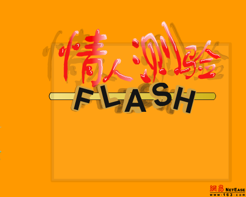 情人测试（闪吧工作室） 截图 1/8