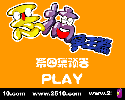 恶搞冥王篇 第四集 预告（修普诺斯） 截图 7/8