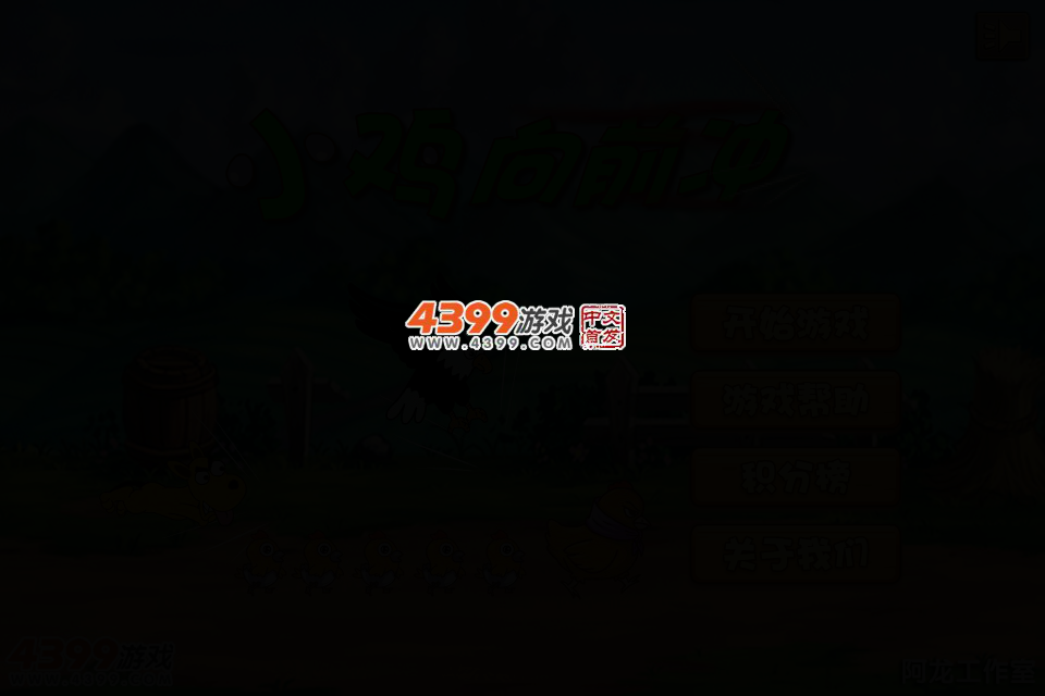小鸡向前冲积分版 截图 2/6