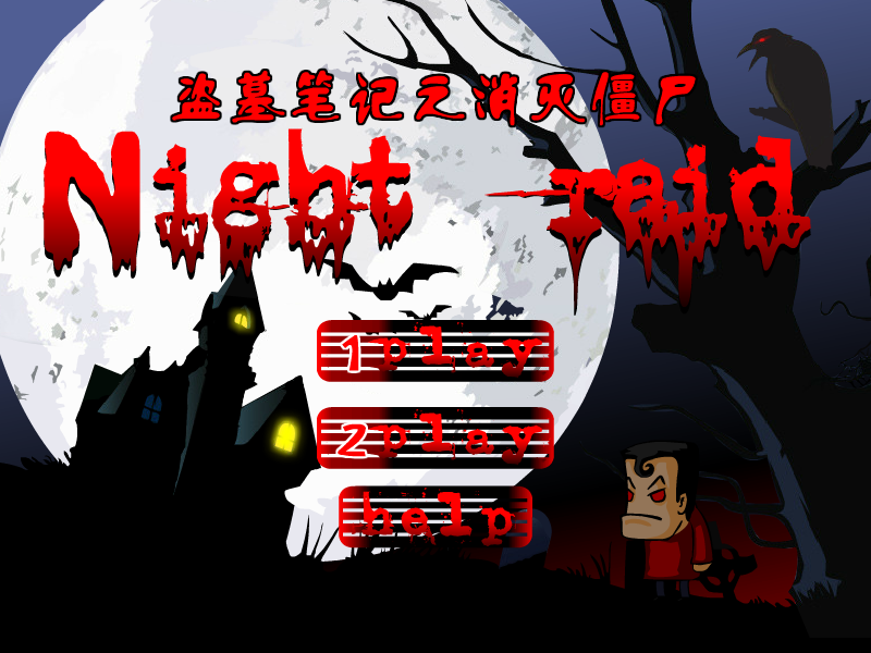 盗墓笔记之消灭僵尸 截图 2/2