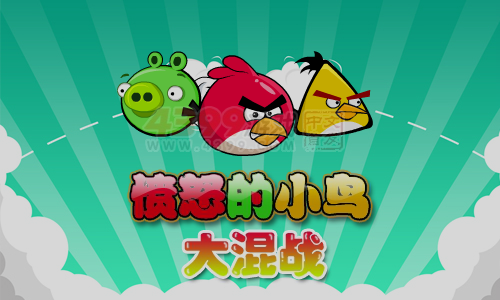 愤怒小鸟大混战 截图 6/8
