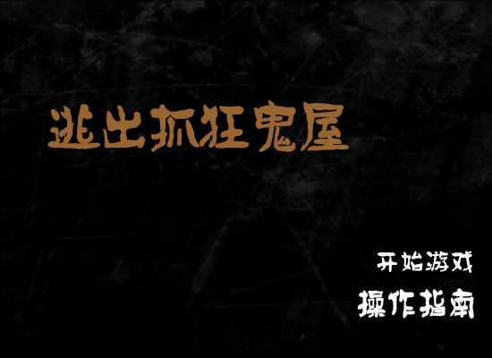 逃出抓狂鬼屋中文版 截图 7/8