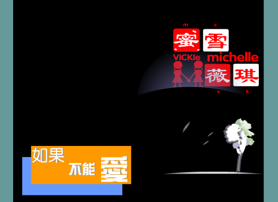 如果不能爱（彬天雪地） 截图 1/5