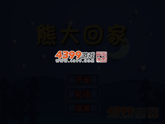 熊大回家 截图 4/8