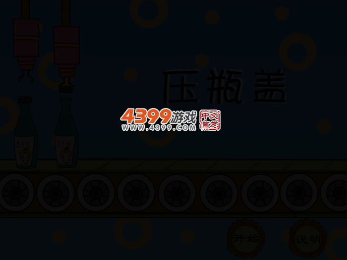 娃娃-压瓶盖儿 截图 3/8