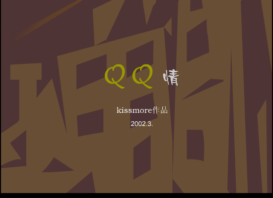 QQ情 截图 1