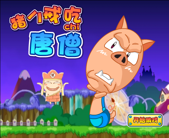 猪八戒吃唐僧 截图 2/8
