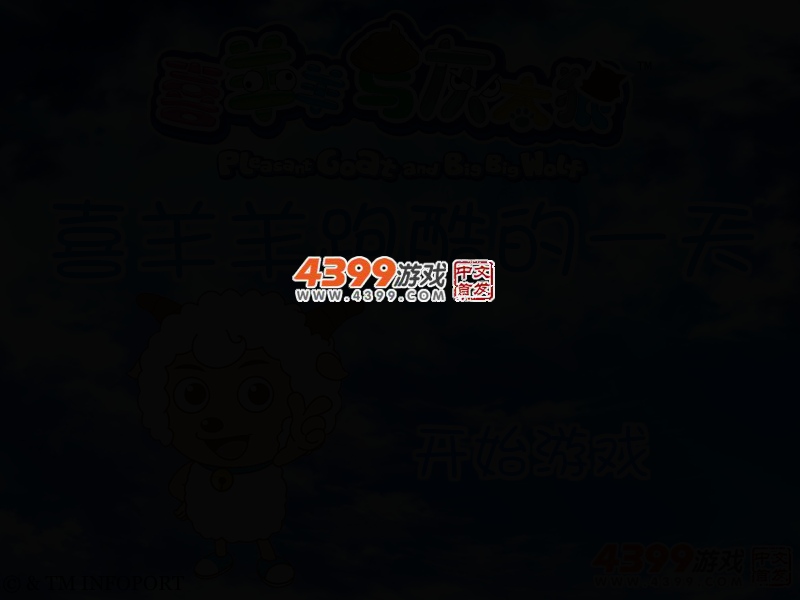 喜羊羊跑酷的一天 截图 2/5