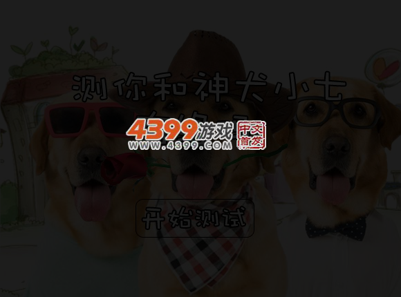 测你和神犬小七有缘吗 截图 4/6