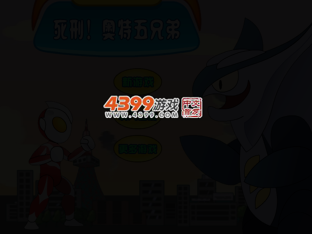 死刑！奥特五兄弟 截图 3/5