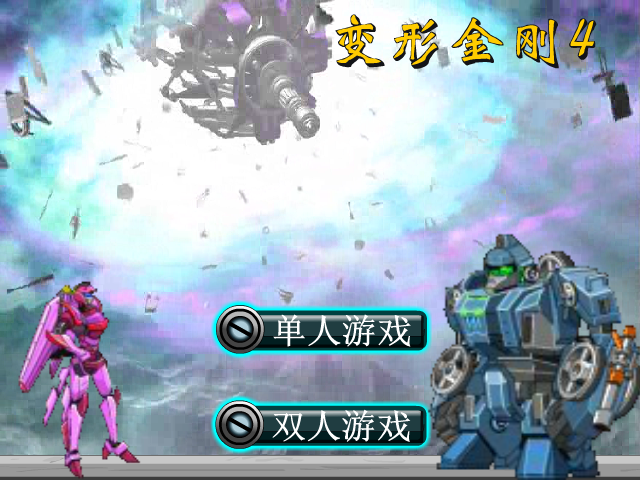 变形金刚4选关版 截图 8/8