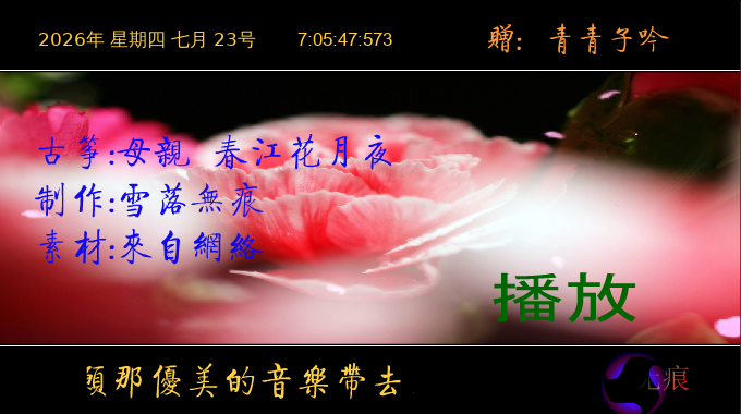 春江花月夜（yuanfujun雪） 截图 8/8