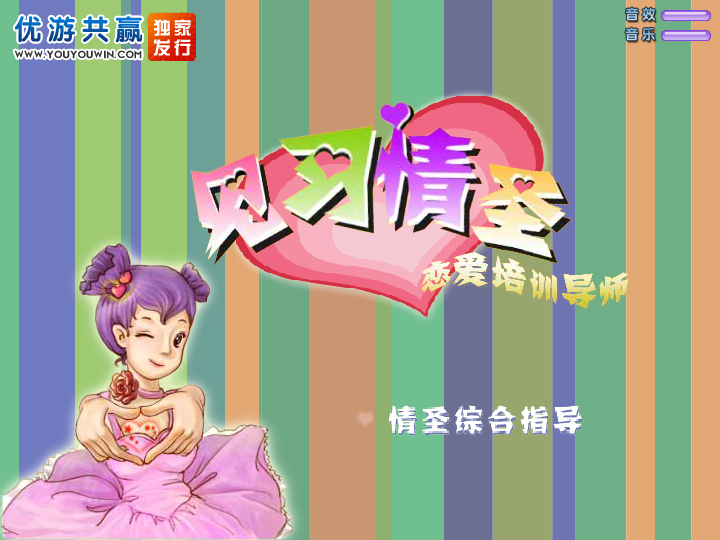 见习情圣 截图 1/8