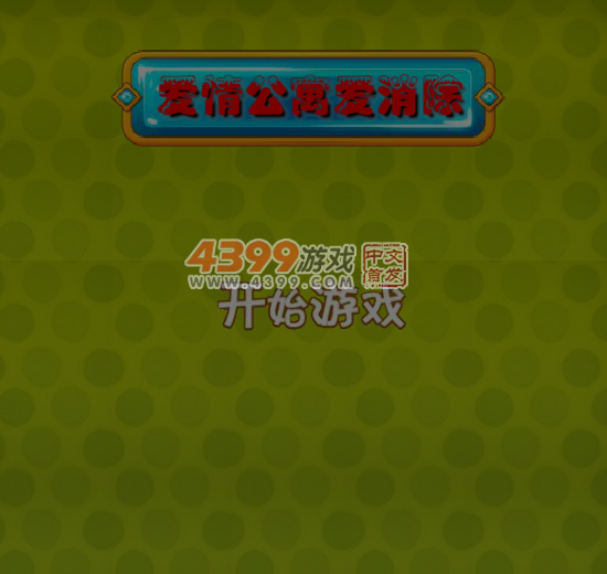 爱情公寓爱消除 截图 3/8