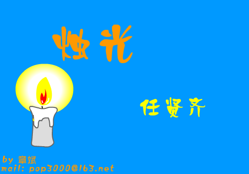 烛光（pop3000） 截图 1/7
