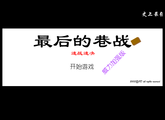 最后的巷战之速战速决（odorange） 截图 6/8