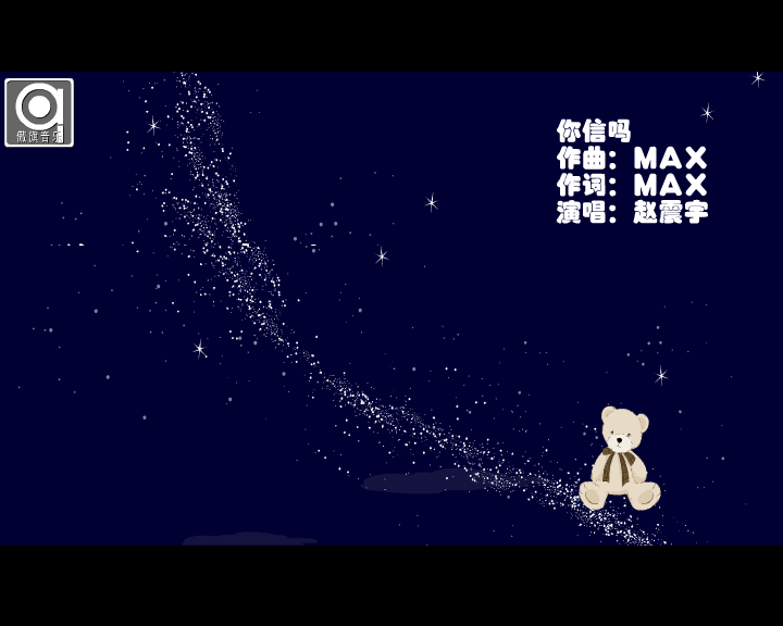 你信吗?（可爱的小小） 截图 7/7