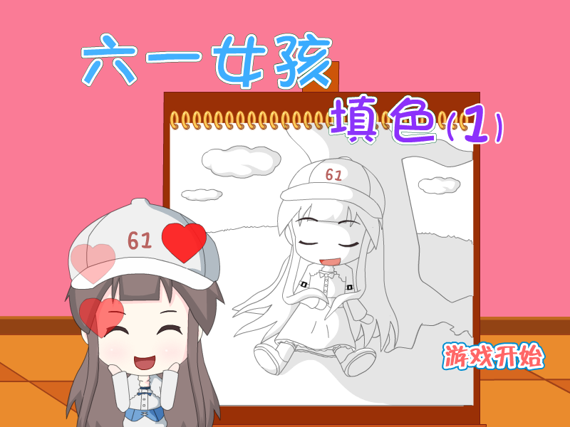 六一女孩填色2 截图 3/8
