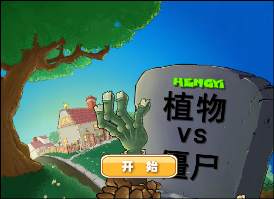 植物大战僵尸疯狂大叔加速困难版 截图 7/8