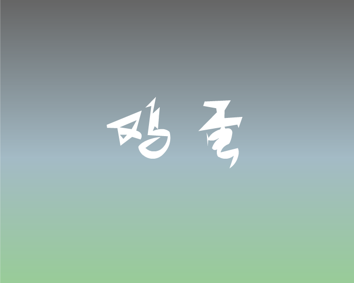 鸡蛋 截图 1