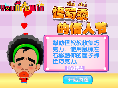 怪叔叔的情人节（酷啦动画） 截图 1/8