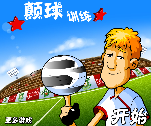 颠球训练（wajwen） 截图 3/8