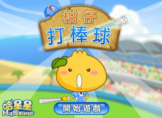 柑仔打棒球 截图 3/8
