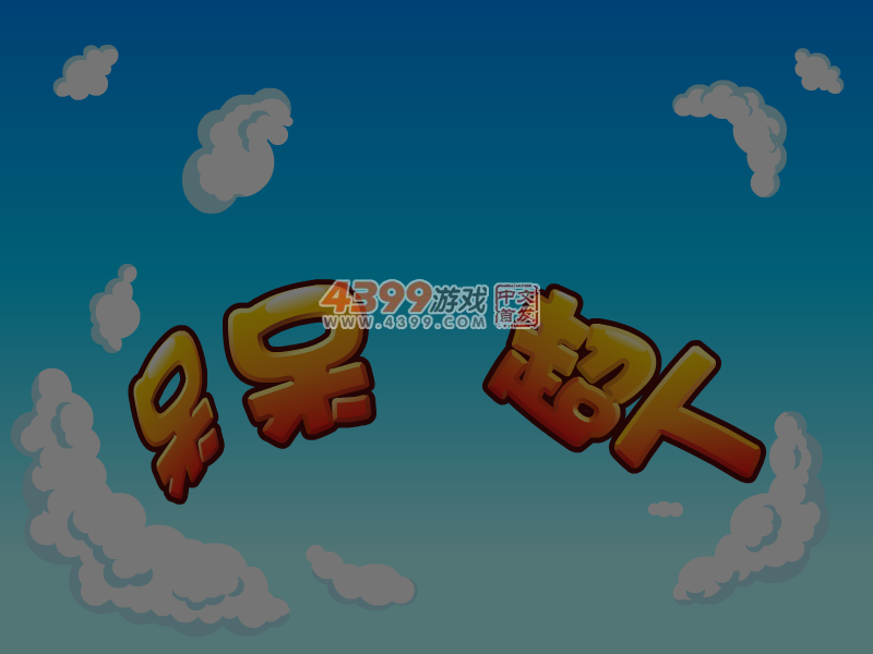 呆呆超人之魔法花园 截图 3/8