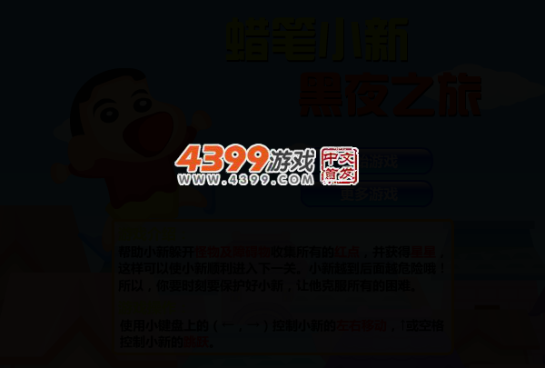 小新黑夜之旅 截图 4/7