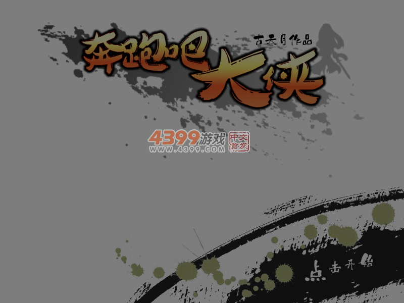奔跑吧大侠选关版 截图 5/7