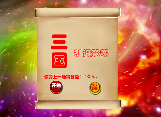 三国知识竞赛 截图 6/8