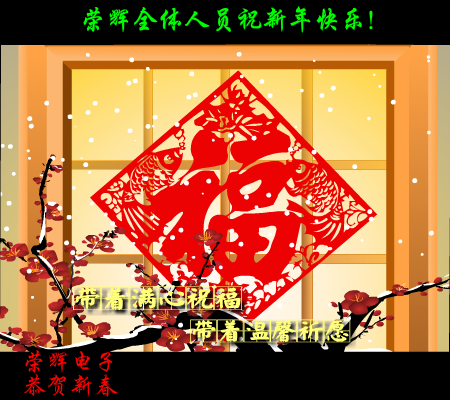 荣辉电子恭贺新春 截图 4
