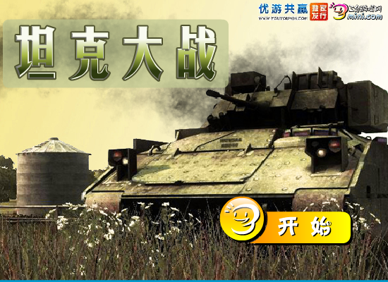 坦克大战中文版 截图 4/8