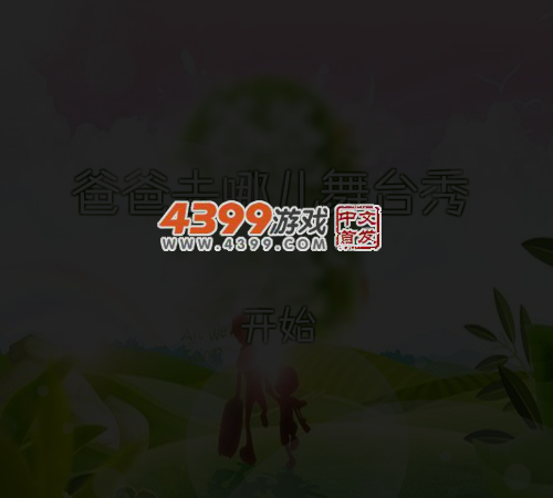 爸爸去哪儿舞台秀 截图 4/8