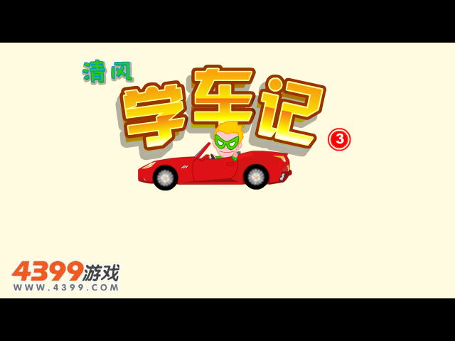 清风学车记3 截图 8/8