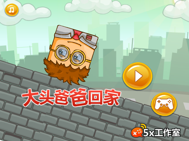 大头爸爸回家 截图 7/8