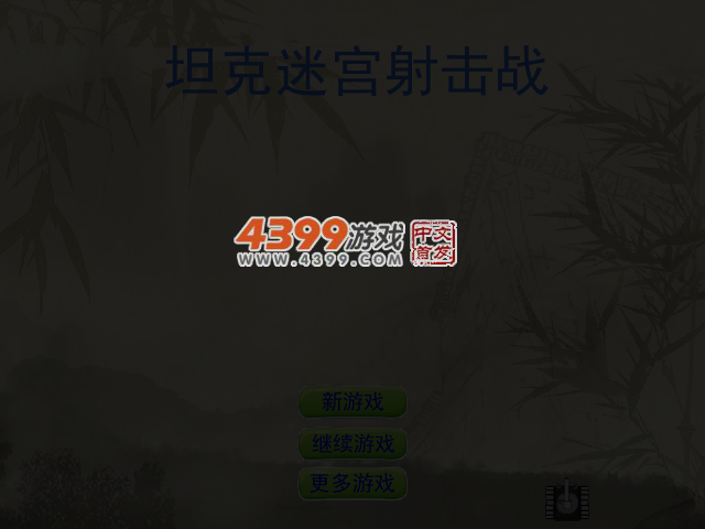 坦克迷宫射击战 截图 4/7