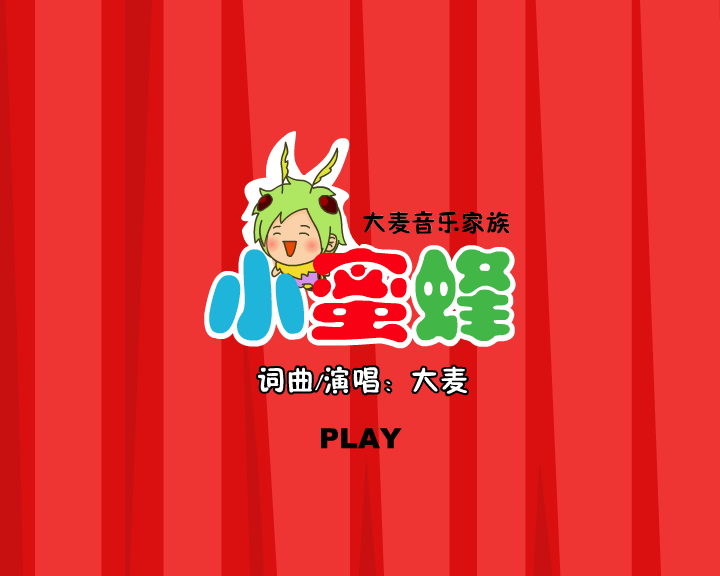 小蜜蜂 截图 1