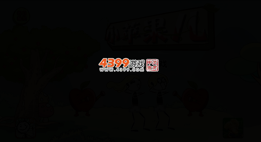 小苹果儿选关版 截图 2/8