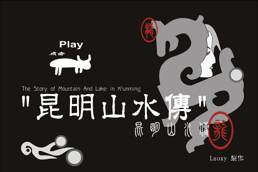 昆明山水传 截图 1
