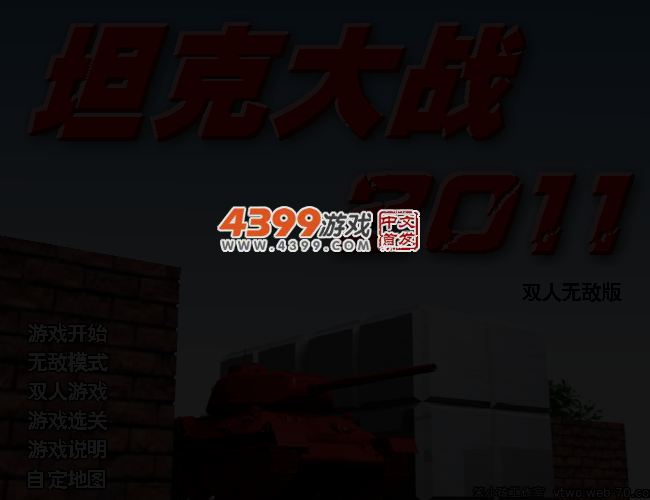 坦克大战2011无敌版 截图 4/5