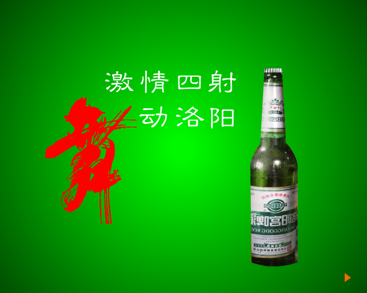 洛阳宫啤酒（舞动洛阳（三画鱼） 截图 2/8